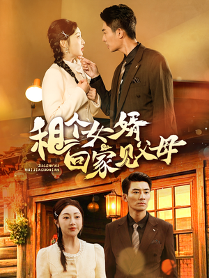 《租个女婿回家见父母》（61集）免费短剧在线畅快看