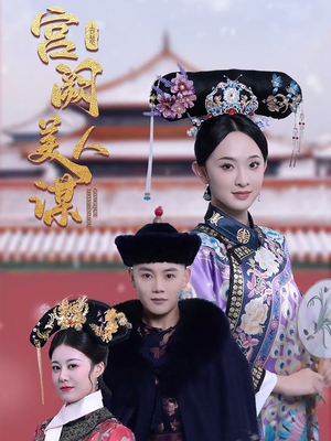 《宫阙美人谋》（60集）短剧精彩全集在线追