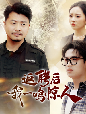 《返聘后我一鸣惊人》（64集）短剧全集免费畅快看