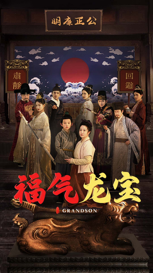 《福气龙宝》（53集）短剧全集免费在线观赏