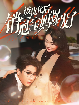 《被优化后销冠宝妈爆发了》（86集）免费在线短剧全集畅看
