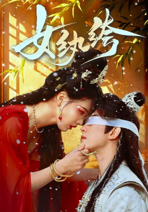 《女纨绔》（61集）免费短剧全集看个过瘾