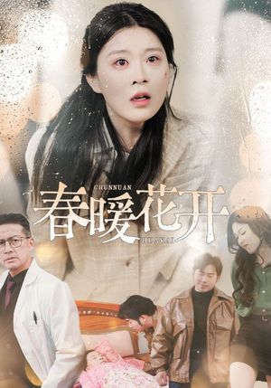 春暖花开(30集)  春暖花开(30集) UC网盘在线看