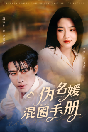 《伪名媛混圈手册》（81集）在线看短剧超爽