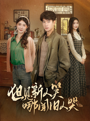 《但见新人笑哪闻旧人哭$迟悟春风不渡我》（40集）精彩短剧在线畅快追剧