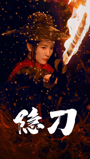 《隐刀&血隐江湖》（42集）短剧免费畅享全集追