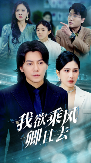 《我欲乘风卿且去》（54集）畅享短剧全集精彩不停歇