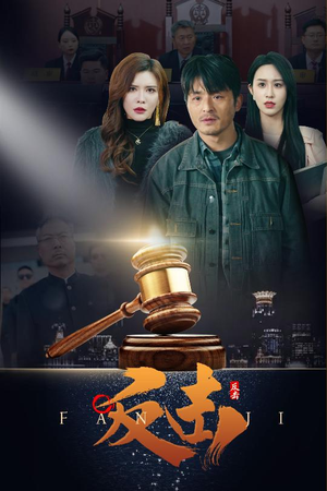 反击（41集） 男主角是谁