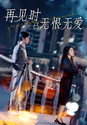 再见时已无恨无爱（62集） 短剧在哪里看