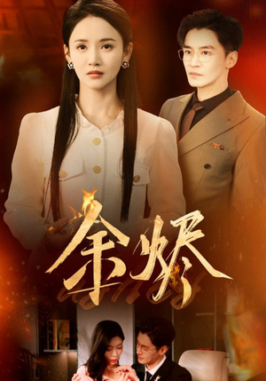《余烬》（33集）免费短剧全集畅快追