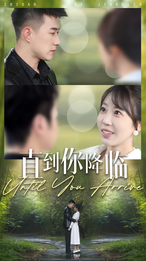 《直到你降临》（84集）全集短剧免费在线看不停