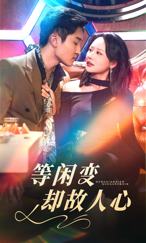 《等闲变却故人心》（40集）精彩短剧免费全集追不停