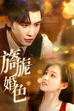 《旖旎婚色》（89集）短剧免费在线一看到底