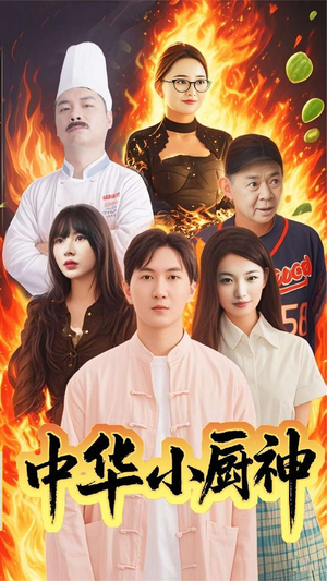 《中华小厨神》（38集）看短剧畅享美食盛宴