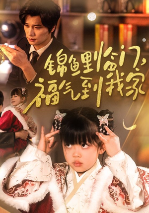 《锦鲤临门福气到我家》（32集）短剧全集免费在线赏