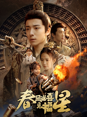 《春风送喜见福星&太好了是福宝》（74集）短剧全集免费在线畅享