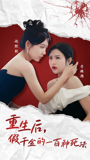 《重生后假千金的100种死法》（30集）短剧精彩剧情一追到底