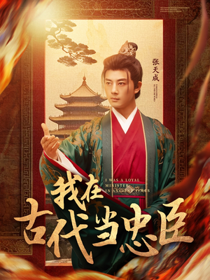 《我在古代当忠臣》（73集）免费短剧全集追起来