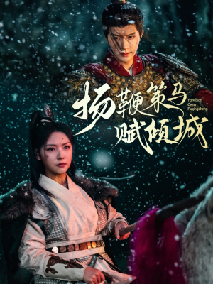 《扬鞭策马赋倾城》（61集）看短剧全集畅享不停