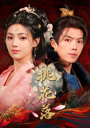 《桃花落》（48集）短剧全集畅享免费观看