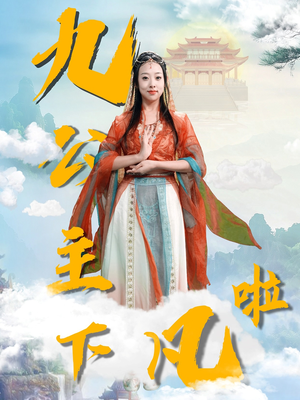 《九公主下凡啦》（51集）免费短剧精彩一次看个够