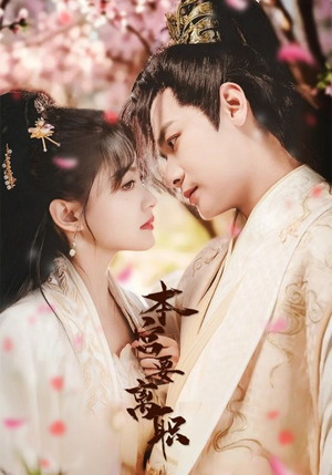 《本宫要离职》（48集）在线看短剧完整不停