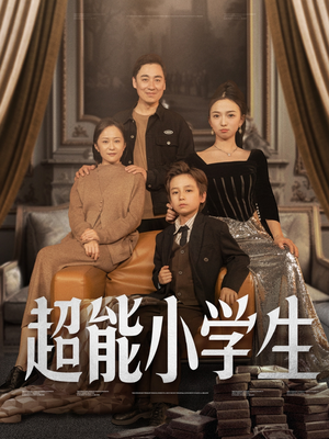 《超能小学生》（80集）精彩短剧一集不落赏
