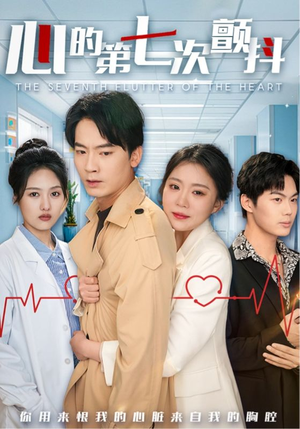 《心的第七次颤抖》（54集）解锁短剧精彩在线追