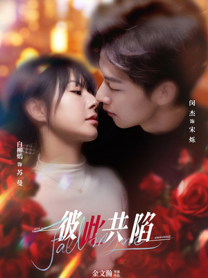 《彼此共陷》(50集)畅享短剧精彩全集看