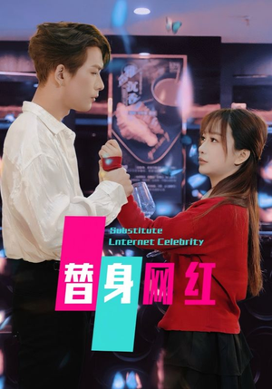 《替身网红》（50集）畅享短剧全集精彩不停