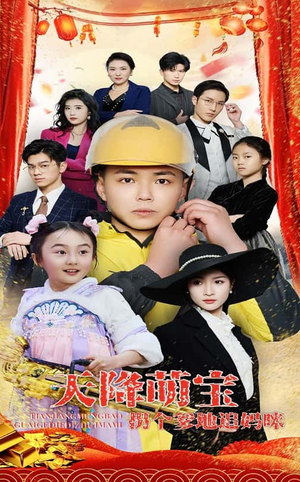 《天降萌宝拐个爹地追妈咪》（60集）爆款短剧在线看不停