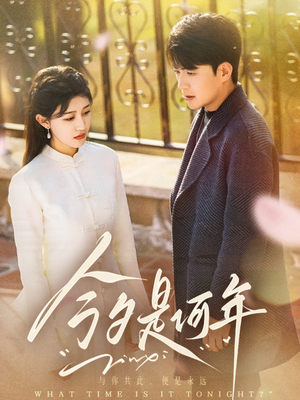 《今夕是何年》（61集）短剧全集免费畅享看