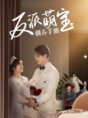 反派萌宝驯养手册(82集)  反派萌宝驯养手册(82集) 好看的短剧分享