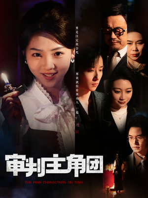 《审判主角团》（92集）看短剧超燃一追到底
