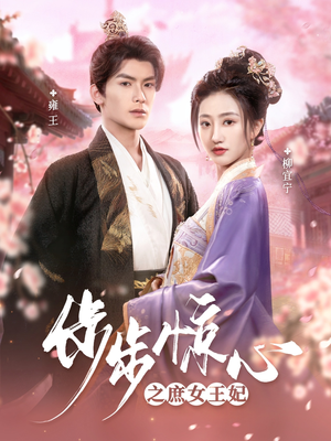 《步步惊心之庶女王妃》（66集）短剧全集免费追不停