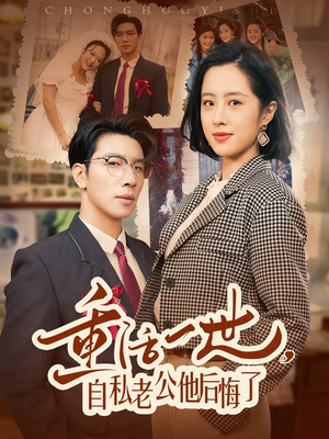 《重活一世自私老公他后悔了》（75集）短剧全集在线畅追