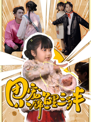 《团宠小锦鲤三岁半》（80集）超火短剧全集在线观