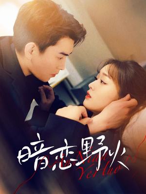 《暗恋野火》（75集）全集短剧免费追到底