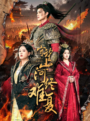 《守望山河终难复》（61集）免费短剧完整剧情连看