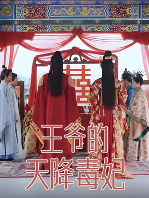 《王爷的天降毒妃》（73集）短剧免费看完整故事