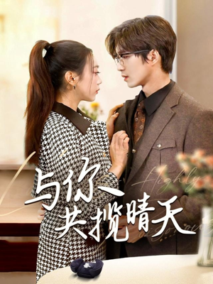 《与你共揽晴天》（70集）短剧精彩剧情在线一追到底