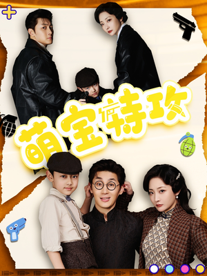 《萌宝特攻》（50集）短剧免费畅看全集不停