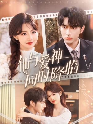《他与爱神同时降临》（98集）短剧全集免费畅看