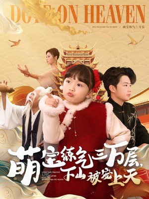 《萌宝练气三万层下山被宠上天》（100集）免费短剧一追到底