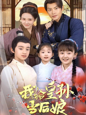 《我给皇孙当后娘》（82集）短剧全集免费畅快看