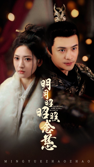 《明月昭昭照念慈》（62集）畅快看短剧精彩不断