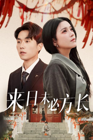 《来日未必方长》（29集）短剧在线免费看全集啦