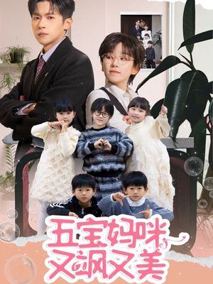 《五宝妈咪又飒又美》（69集）短剧全集免费在线速看
