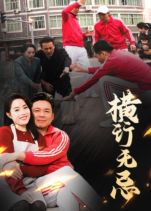 《横行无忌》（40集）短剧精彩在线一追即享