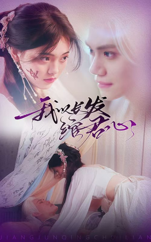 《我以长发绾君心》（80集）免费追短剧全集无忧